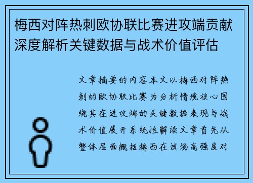 梅西对阵热刺欧协联比赛进攻端贡献深度解析关键数据与战术价值评估 梅西对阵热刺欧协联比赛进攻端贡献深度解析关键数据与战术价值评估