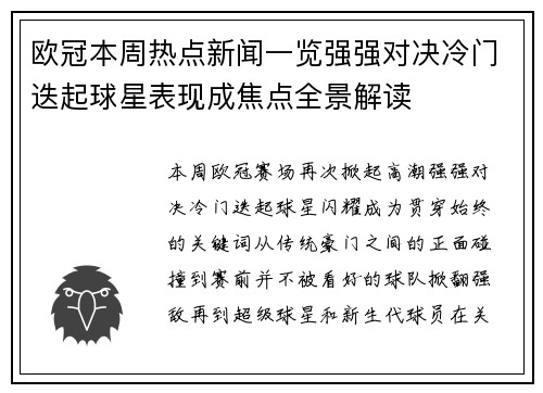 欧冠本周热点新闻一览强强对决冷门迭起球星表现成焦点全景解读 欧冠本周热点新闻一览强强对决冷门迭起球星表现成焦点全景解读