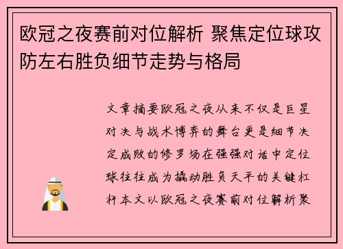欧冠之夜赛前对位解析 聚焦定位球攻防左右胜负细节走势与格局