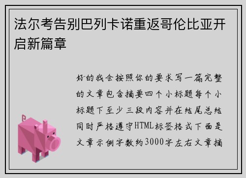 法尔考告别巴列卡诺重返哥伦比亚开启新篇章