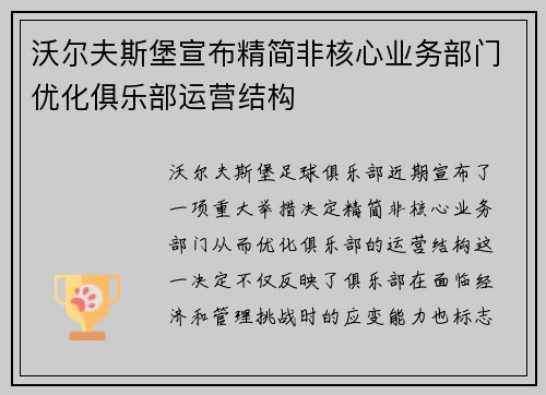 沃尔夫斯堡宣布精简非核心业务部门优化俱乐部运营结构 沃尔夫斯堡宣布精简非核心业务部门优化俱乐部运营结构