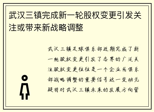 武汉三镇完成新一轮股权变更引发关注或带来新战略调整