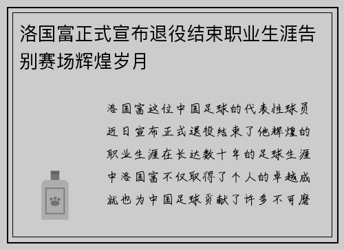 洛国富正式宣布退役结束职业生涯告别赛场辉煌岁月 洛国富正式宣布退役结束职业生涯告别赛场辉煌岁月