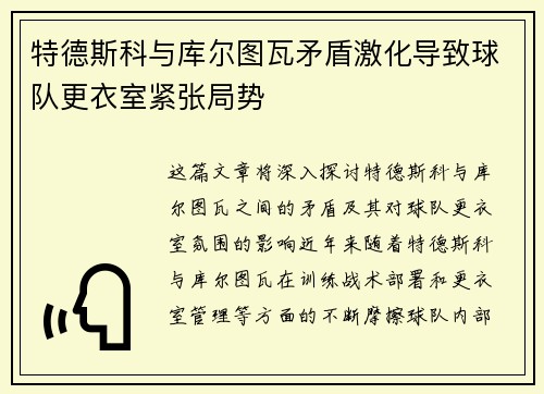 特德斯科与库尔图瓦矛盾激化导致球队更衣室紧张局势 特德斯科与库尔图瓦矛盾激化导致球队更衣室紧张局势