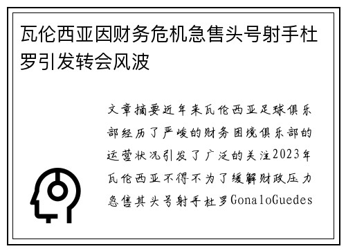 瓦伦西亚因财务危机急售头号射手杜罗引发转会风波