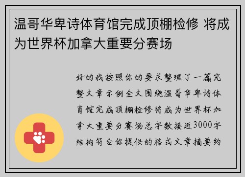 温哥华卑诗体育馆完成顶棚检修 将成为世界杯加拿大重要分赛场