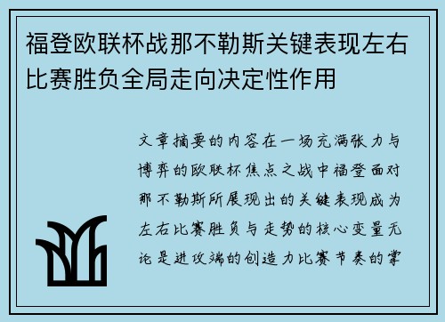 福登欧联杯战那不勒斯关键表现左右比赛胜负全局走向决定性作用 福登欧联杯战那不勒斯关键表现左右比赛胜负全局走向决定性作用