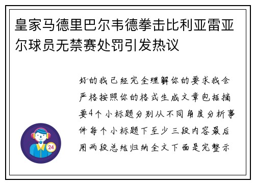 皇家马德里巴尔韦德拳击比利亚雷亚尔球员无禁赛处罚引发热议 皇家马德里巴尔韦德拳击比利亚雷亚尔球员无禁赛处罚引发热议