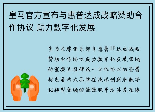 皇马官方宣布与惠普达成战略赞助合作协议 助力数字化发展