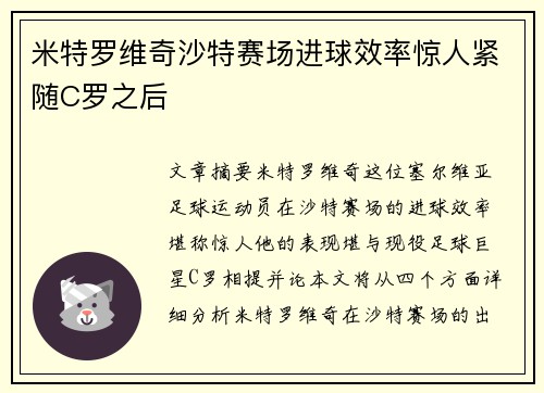 米特罗维奇沙特赛场进球效率惊人紧随C罗之后 米特罗维奇沙特赛场进球效率惊人紧随C罗之后