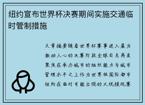 纽约宣布世界杯决赛期间实施交通临时管制措施