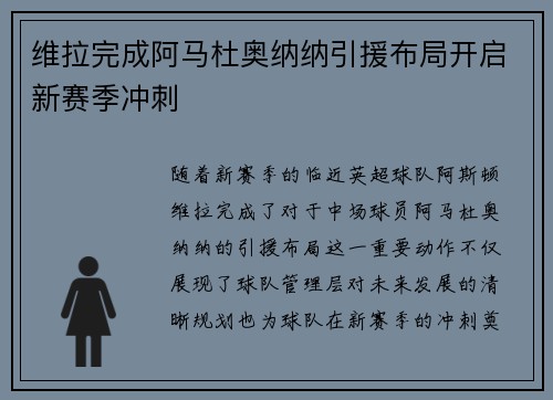 维拉完成阿马杜奥纳纳引援布局开启新赛季冲刺 维拉完成阿马杜奥纳纳引援布局开启新赛季冲刺
