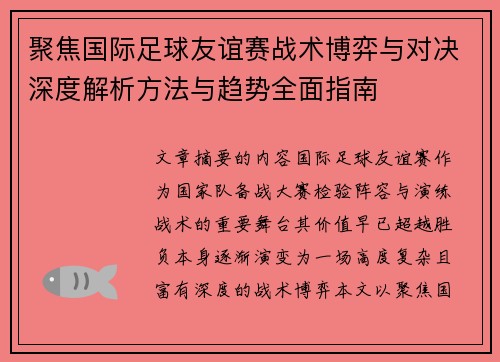 聚焦国际足球友谊赛战术博弈与对决深度解析方法与趋势全面指南 聚焦国际足球友谊赛战术博弈与对决深度解析方法与趋势全面指南