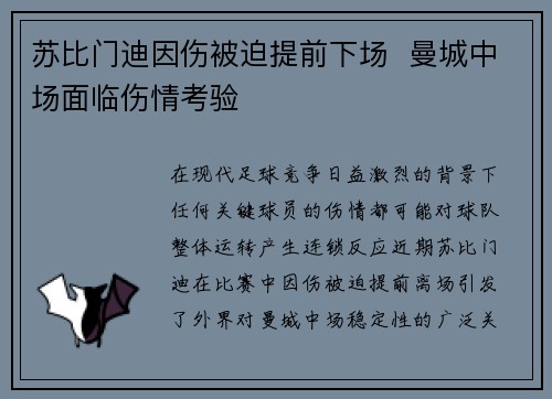 苏比门迪因伤被迫提前下场 曼城中场面临伤情考验 苏比门迪因伤被迫提前下场 曼城中场面临伤情考验