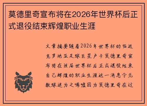 莫德里奇宣布将在2026年世界杯后正式退役结束辉煌职业生涯