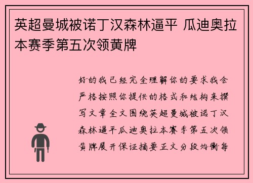 英超曼城被诺丁汉森林逼平 瓜迪奥拉本赛季第五次领黄牌