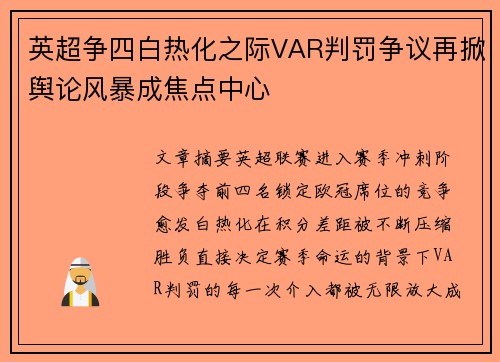 英超争四白热化之际VAR判罚争议再掀舆论风暴成焦点中心