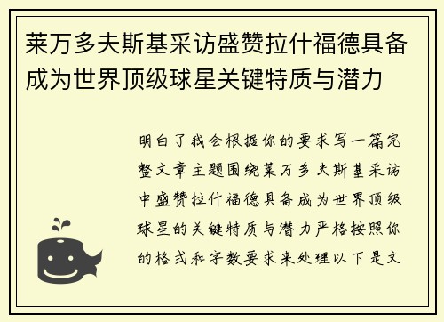 莱万多夫斯基采访盛赞拉什福德具备成为世界顶级球星关键特质与潜力