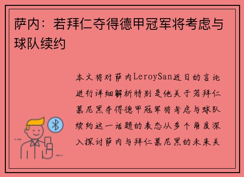萨内:若拜仁夺得德甲冠军将考虑与球队续约 萨内:若拜仁夺得德甲冠军将考虑与球队续约