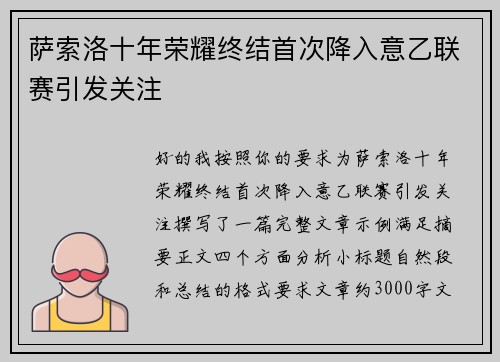 萨索洛十年荣耀终结首次降入意乙联赛引发关注