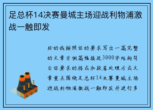 足总杯14决赛曼城主场迎战利物浦激战一触即发 足总杯14决赛曼城主场迎战利物浦激战一触即发