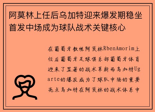 阿莫林上任后乌加特迎来爆发期稳坐首发中场成为球队战术关键核心