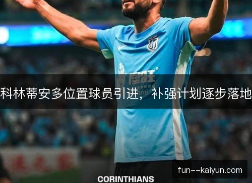 科林蒂安多位置球员引进，补强计划逐步落地