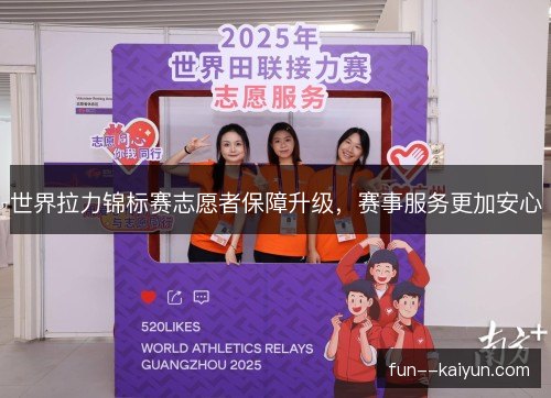 世界拉力锦标赛志愿者保障升级，赛事服务更加安心